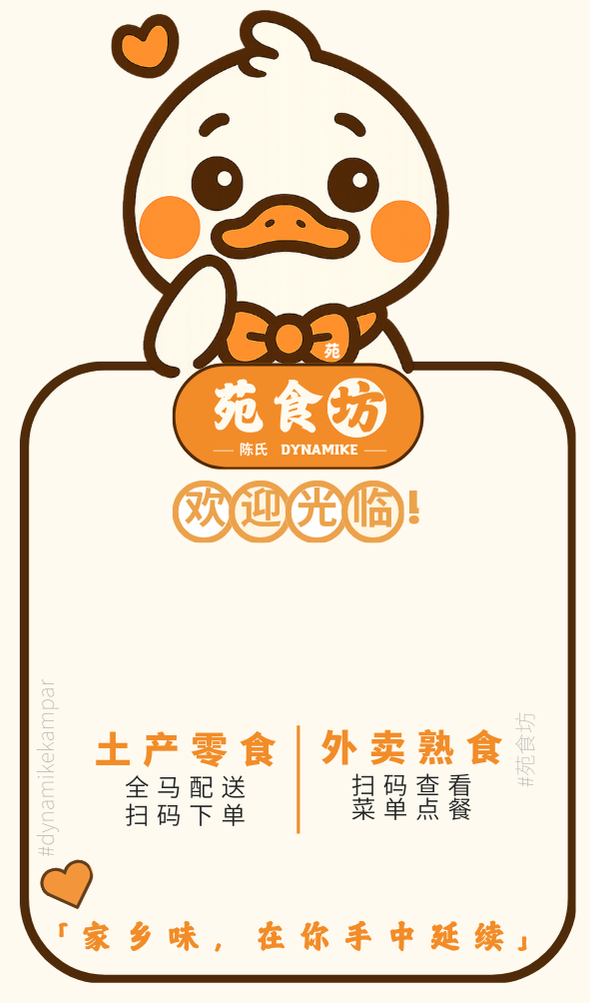 Welcome to Dynamike 苑食坊