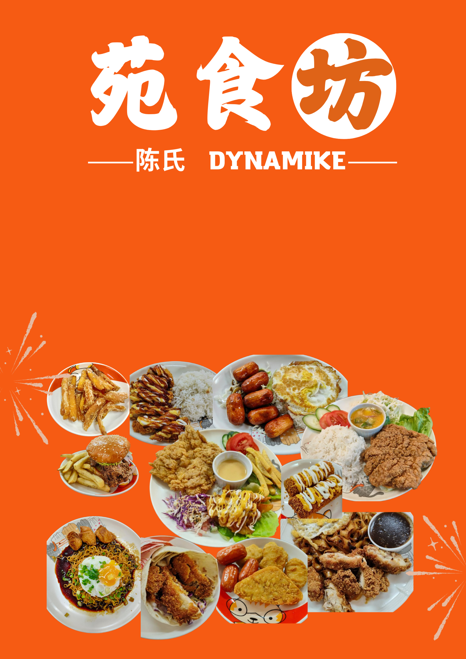 Welcome to Dynamike 苑食坊